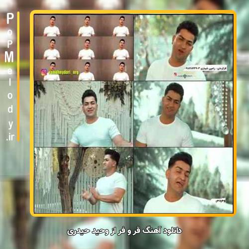 دانلود آهنگ وحید حیدری قر و فر